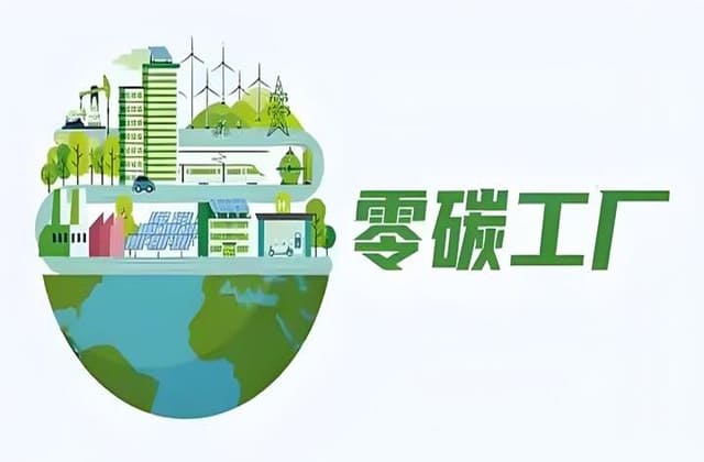 零碳工厂与碳管理认证 零碳工厂与碳管理认证